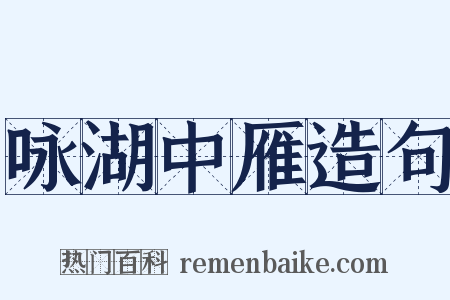 咏湖中雁造句是什么意思的图片